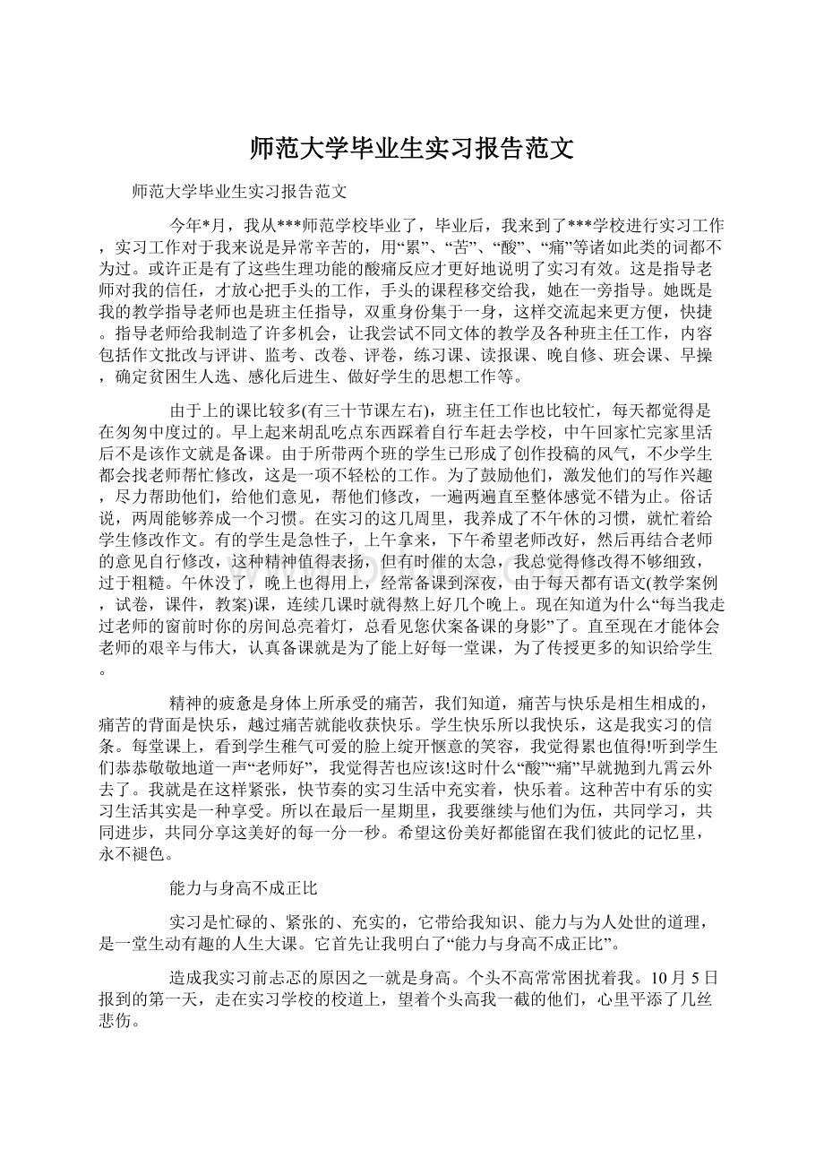 师范大学毕业生实习报告范文.docx