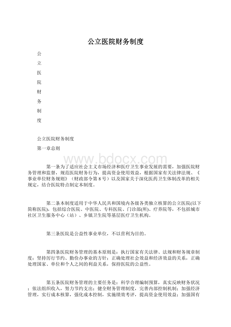 公立医院财务制度Word格式文档下载.docx_第1页