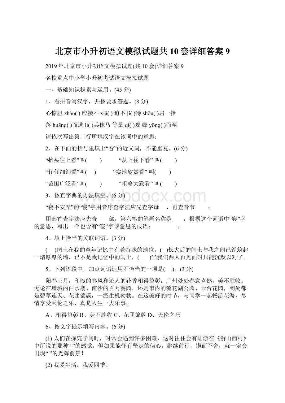 北京市小升初语文模拟试题共10套详细答案9.docx_第1页