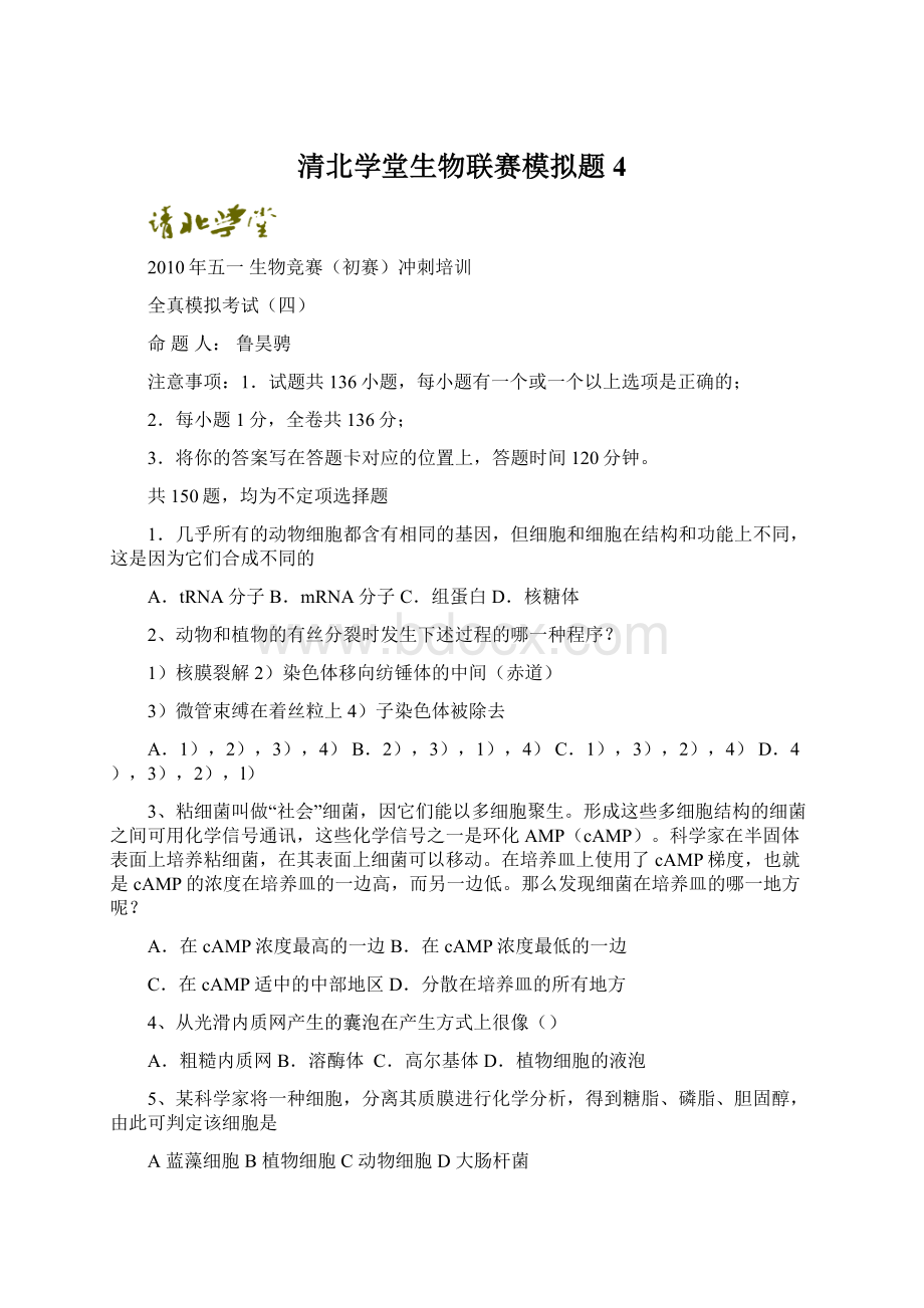 清北学堂生物联赛模拟题4.docx_第1页