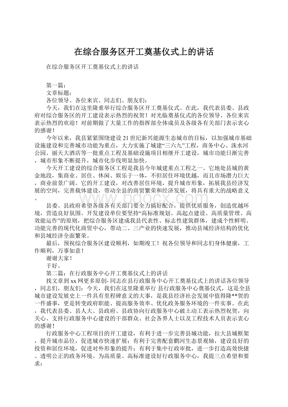 在综合服务区开工奠基仪式上的讲话.docx_第1页