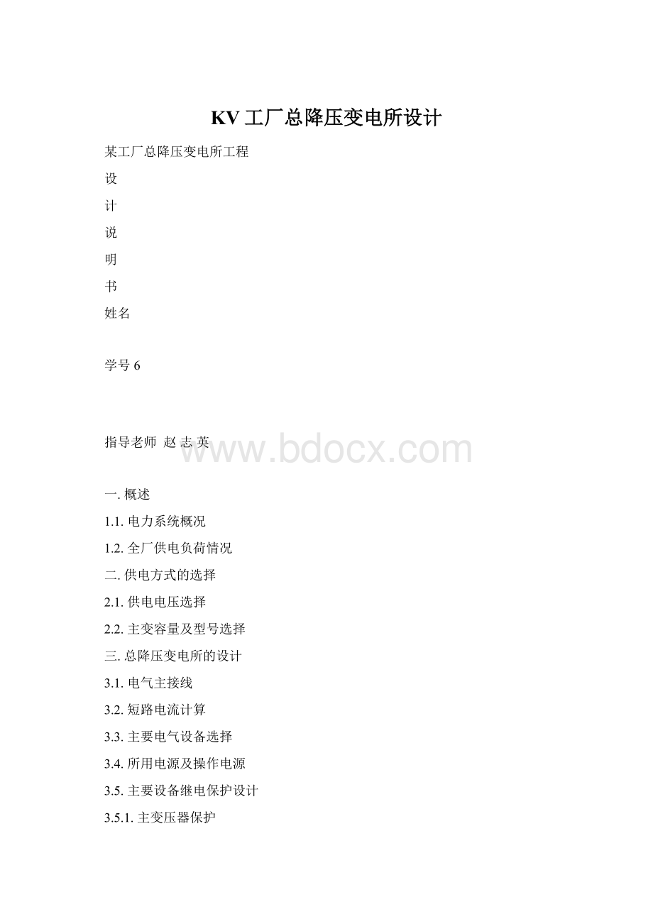 KV工厂总降压变电所设计.docx_第1页