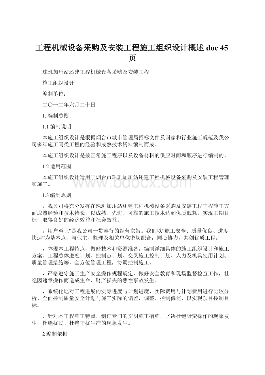 工程机械设备采购及安装工程施工组织设计概述doc 45页.docx