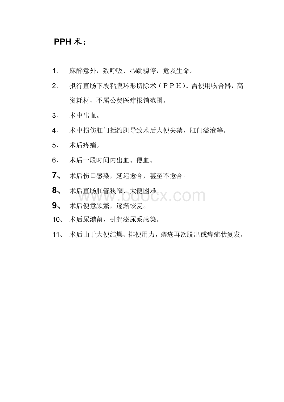 常见手术同意书模板Word文档格式.docx_第2页