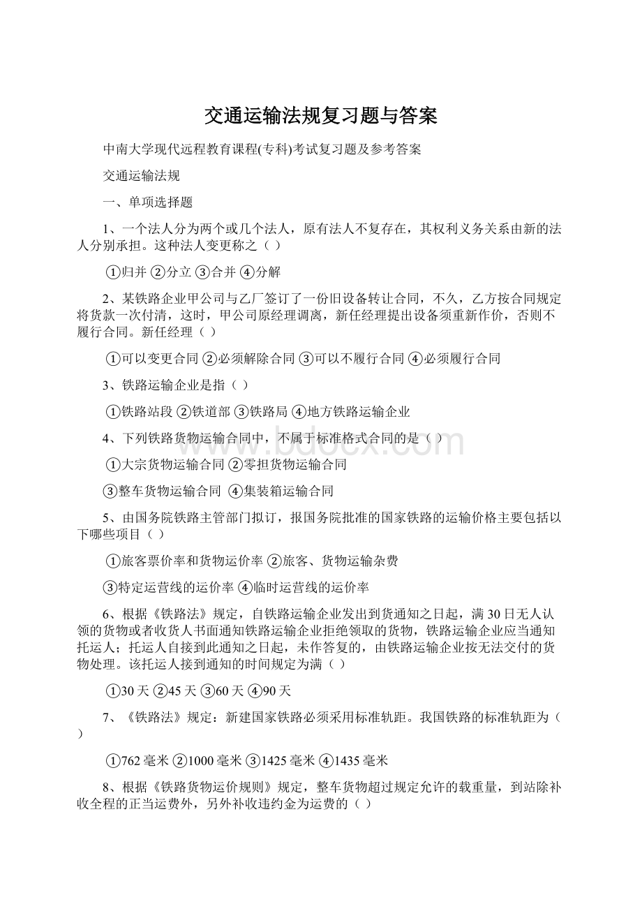 交通运输法规复习题与答案.docx_第1页