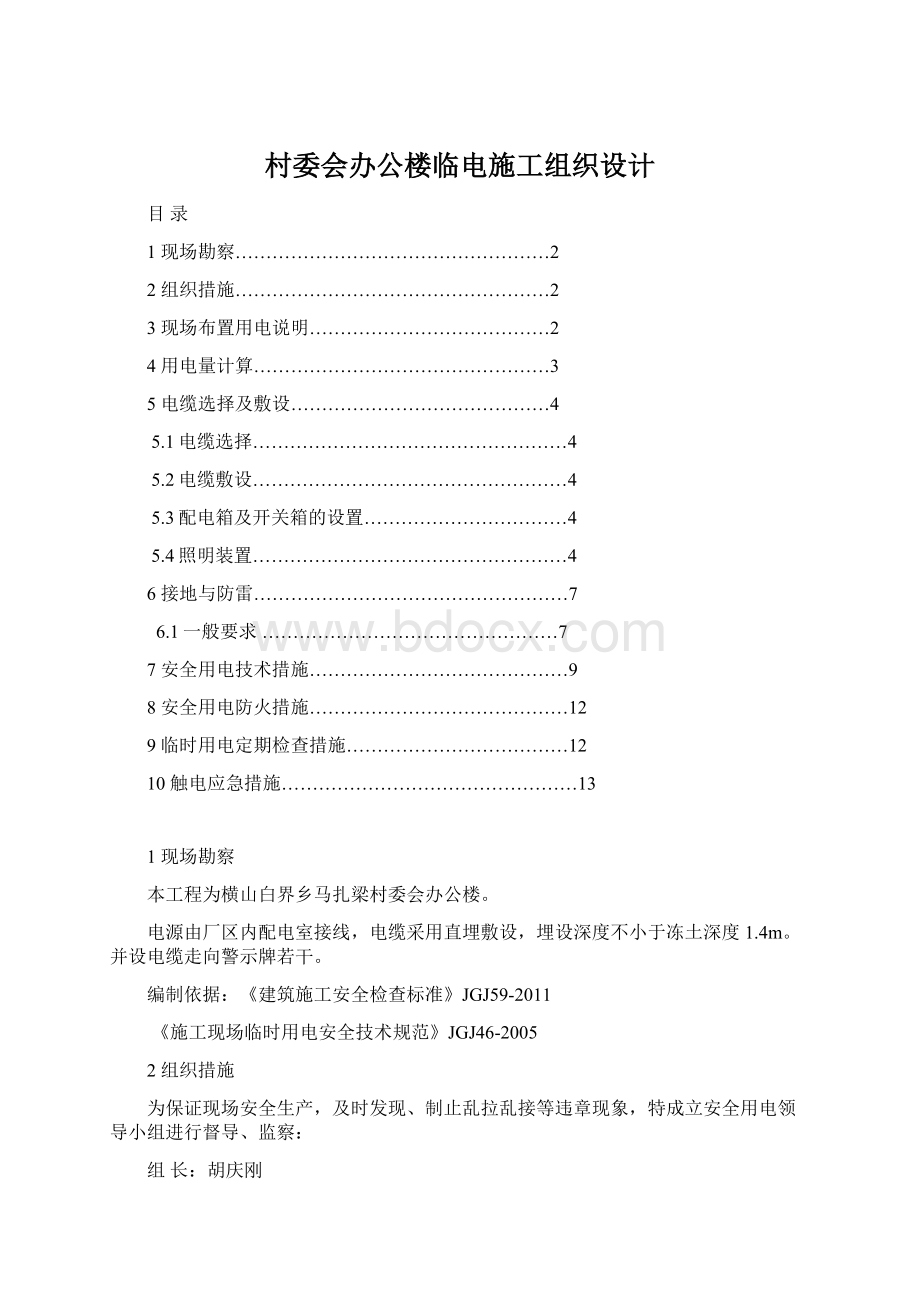 村委会办公楼临电施工组织设计.docx_第1页