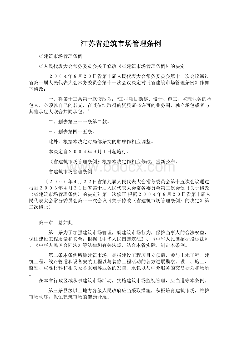 江苏省建筑市场管理条例Word格式文档下载.docx