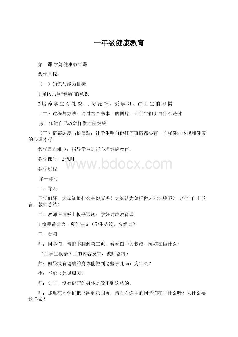 一年级健康教育.docx_第1页