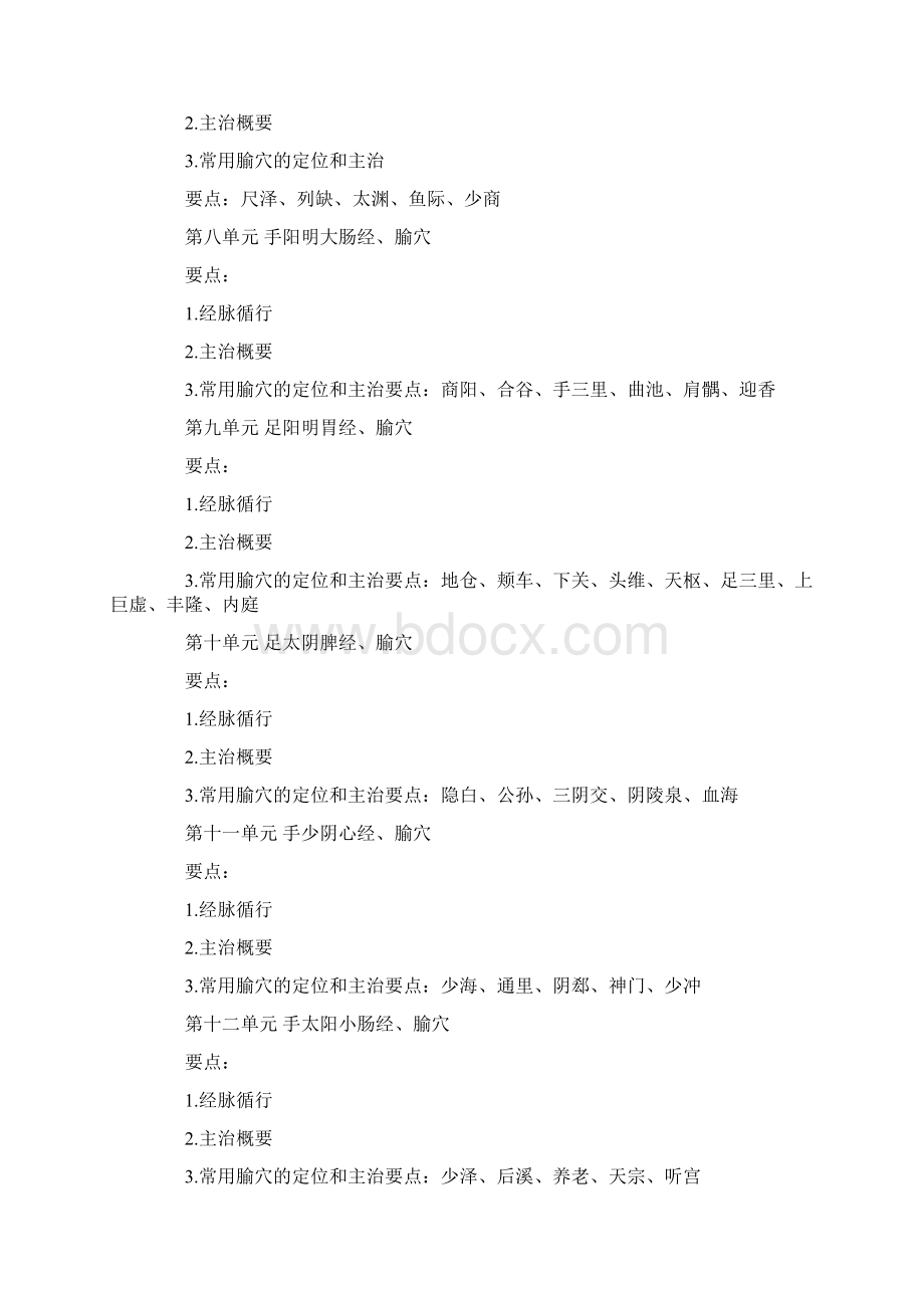 中医助理医师考试大纲《针灸学》Word下载.docx_第3页