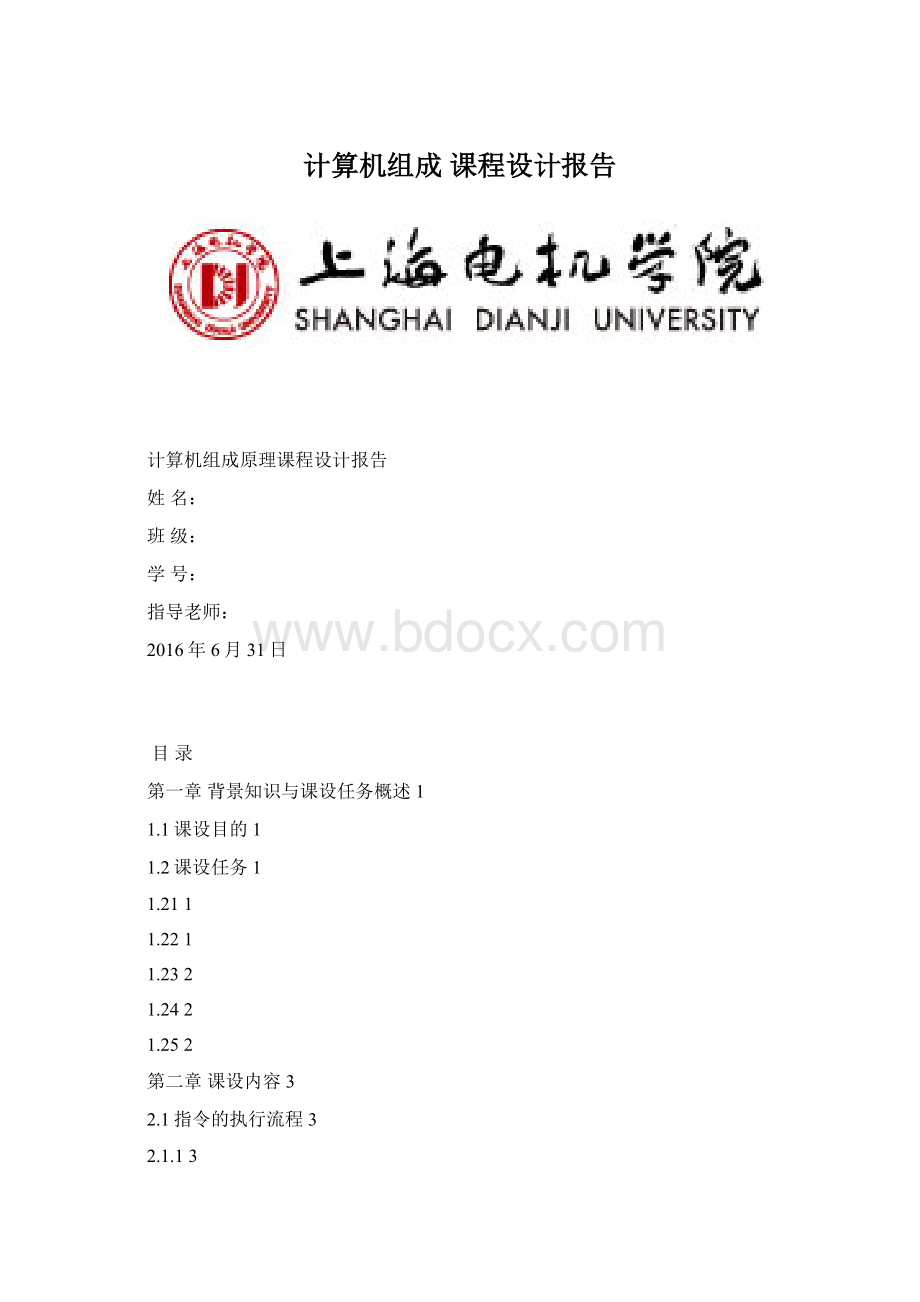 计算机组成 课程设计报告Word格式.docx_第1页