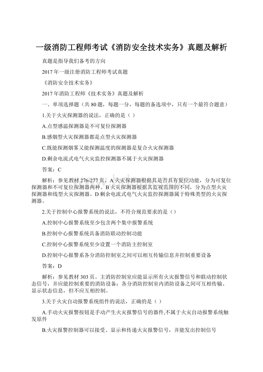 一级消防工程师考试《消防安全技术实务》真题及解析.docx