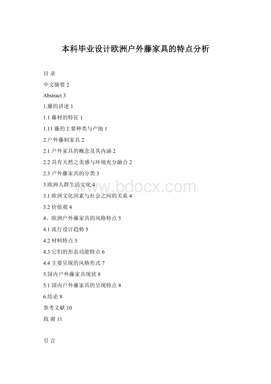 本科毕业设计欧洲户外藤家具的特点分析Word格式.docx_第1页