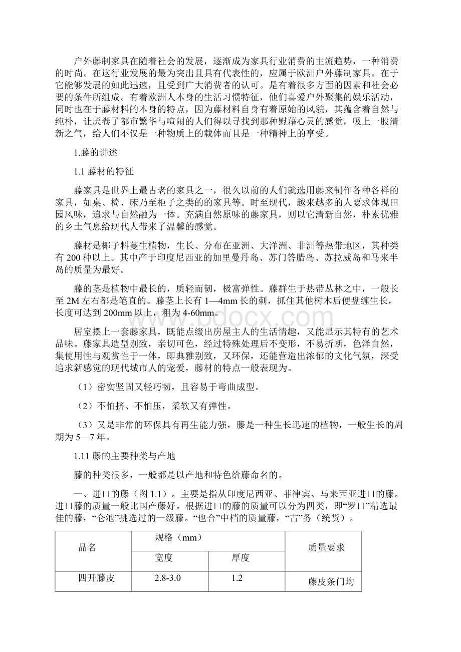 本科毕业设计欧洲户外藤家具的特点分析Word格式.docx_第2页