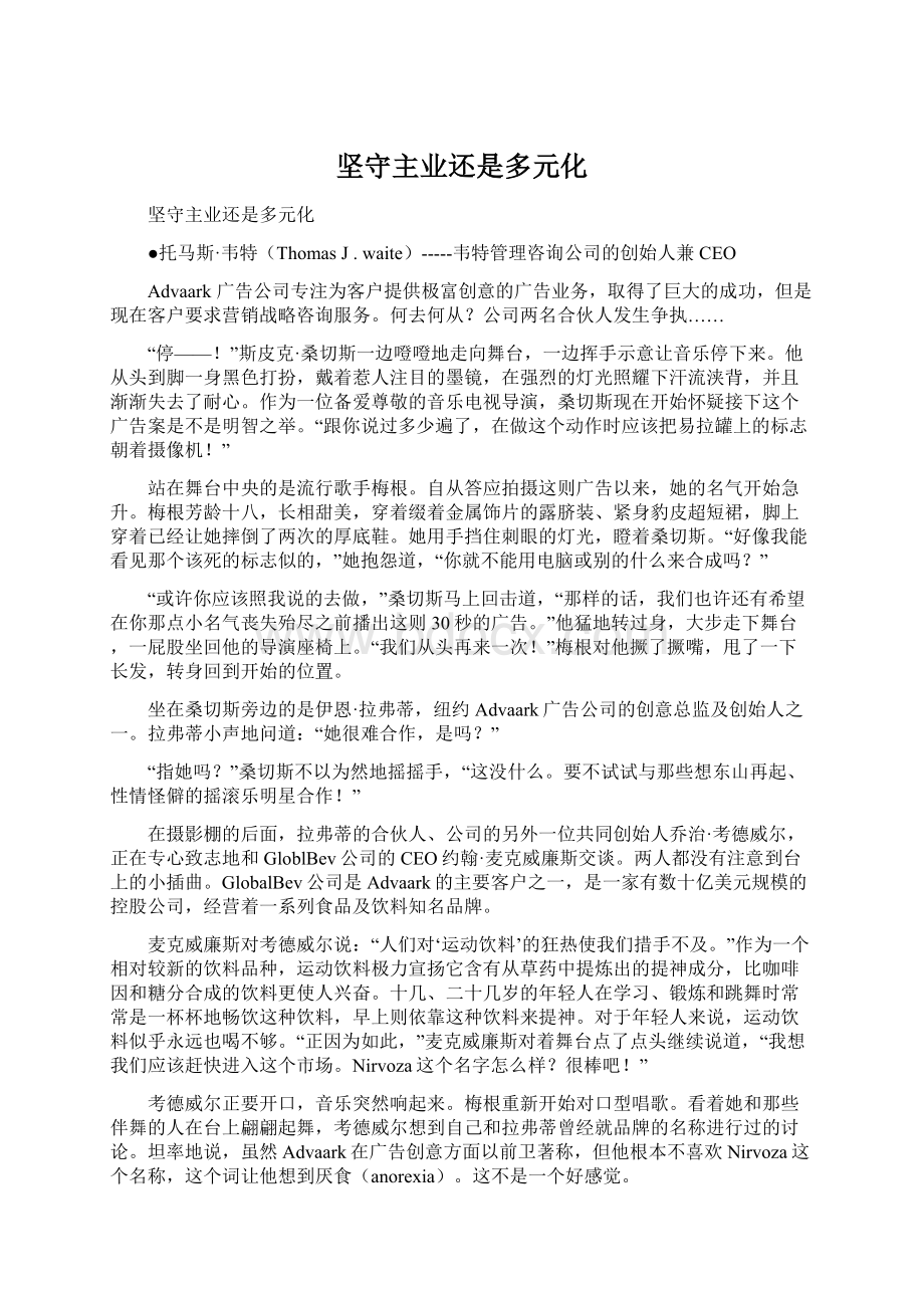 坚守主业还是多元化Word文档下载推荐.docx