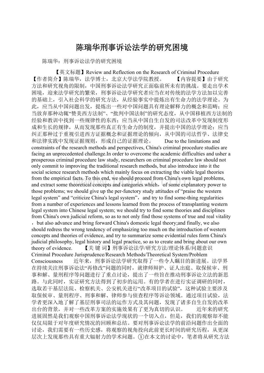 陈瑞华刑事诉讼法学的研究困境.docx_第1页