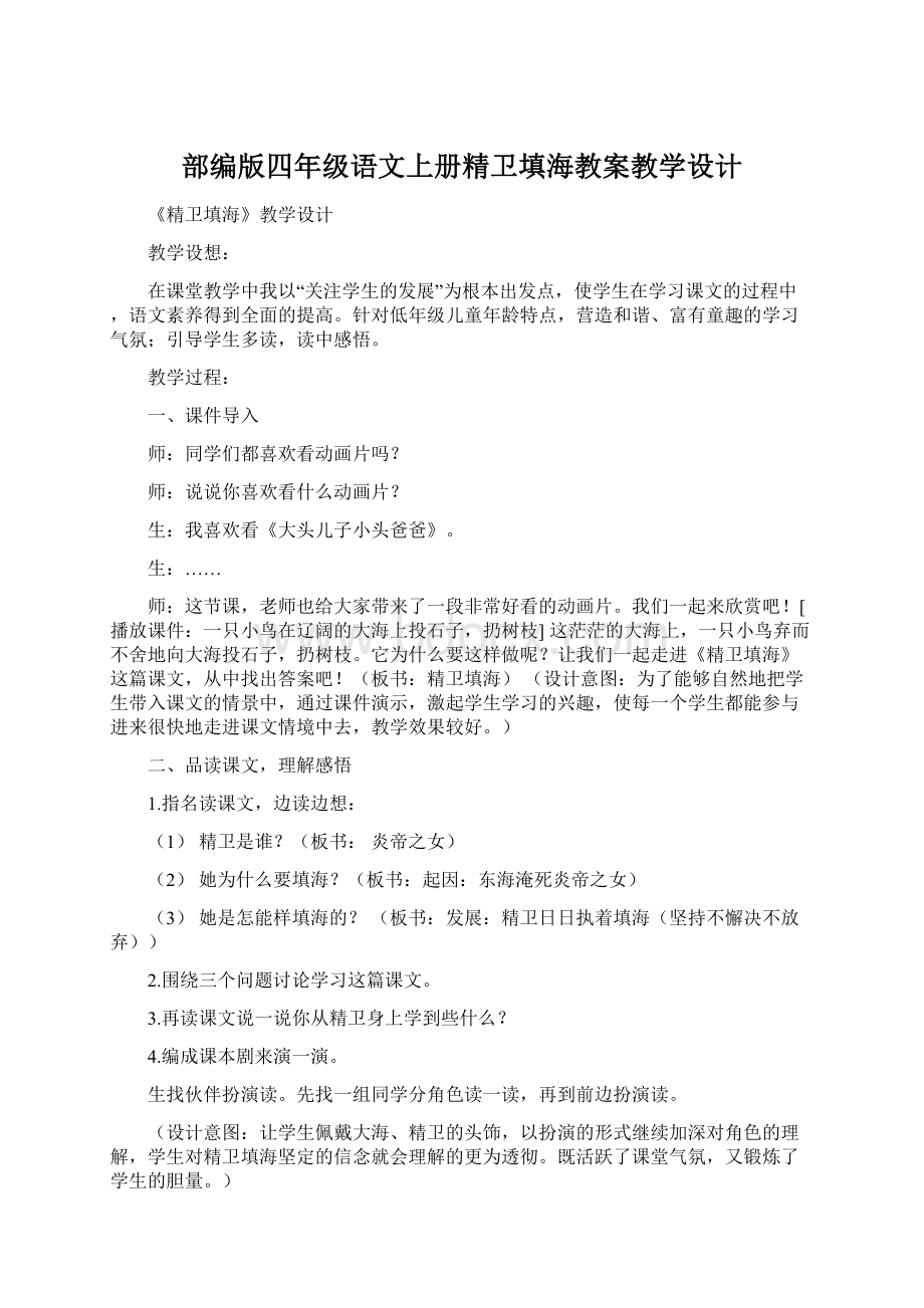 部编版四年级语文上册精卫填海教案教学设计.docx