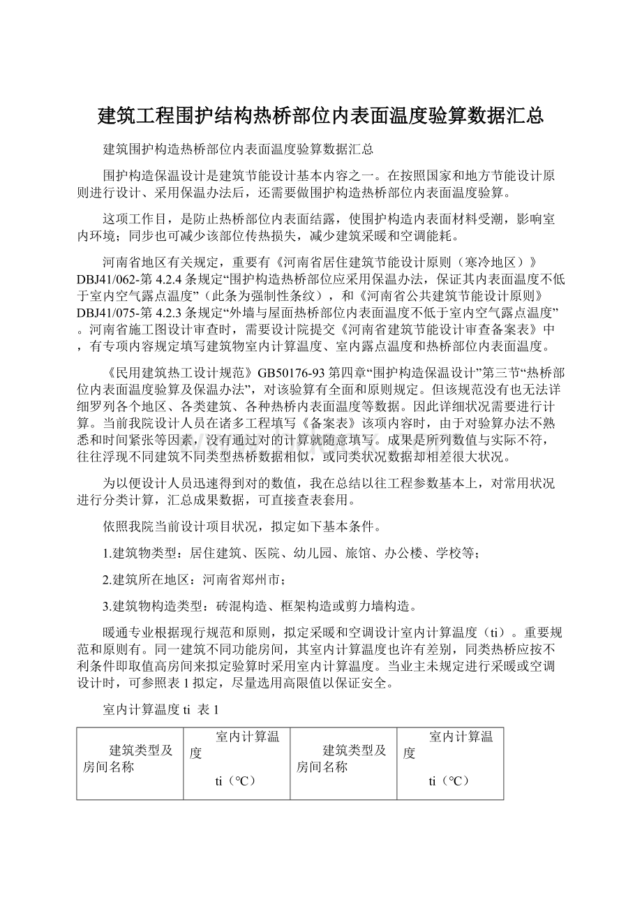 建筑工程围护结构热桥部位内表面温度验算数据汇总.docx_第1页