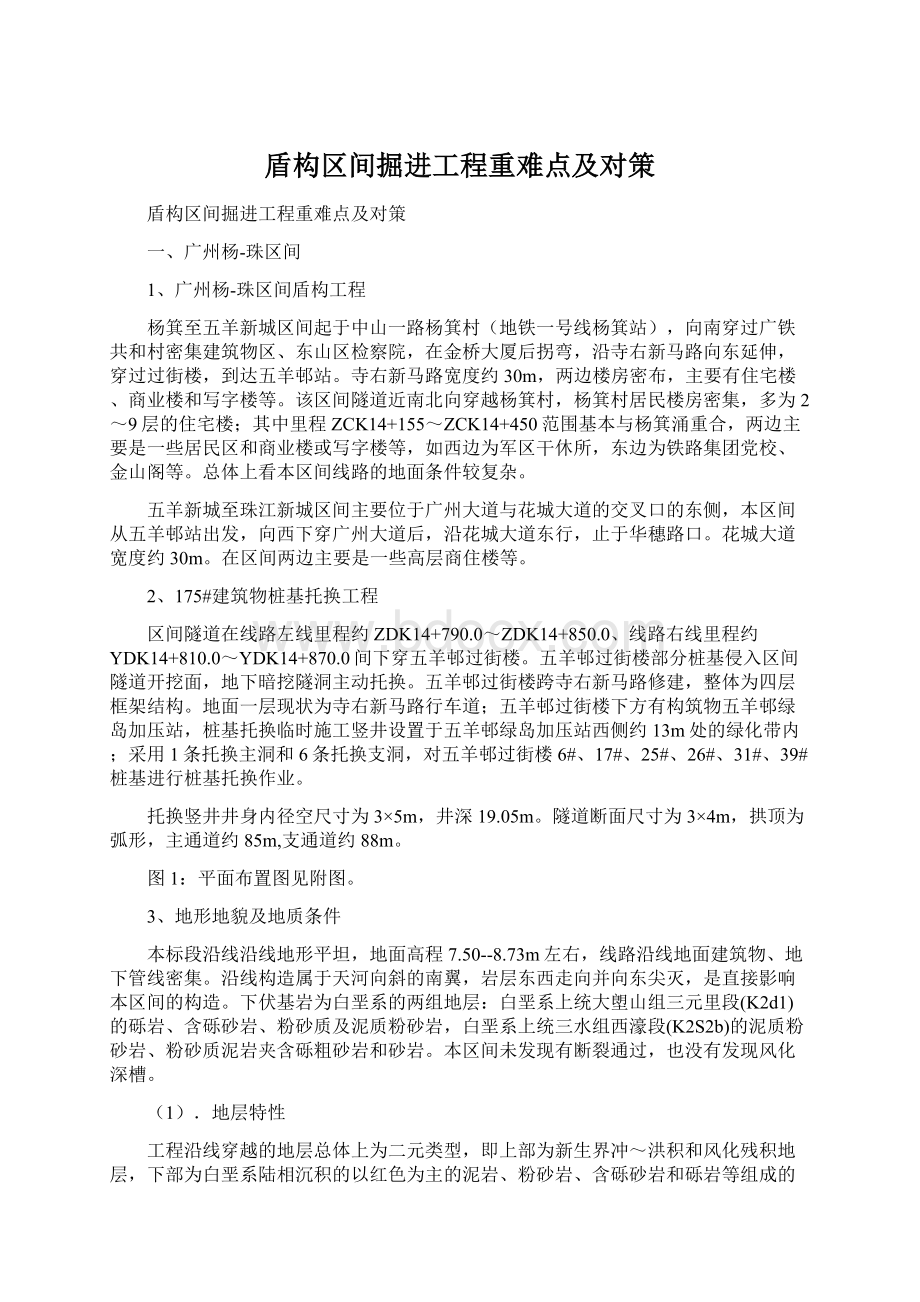 盾构区间掘进工程重难点及对策文档格式.docx_第1页