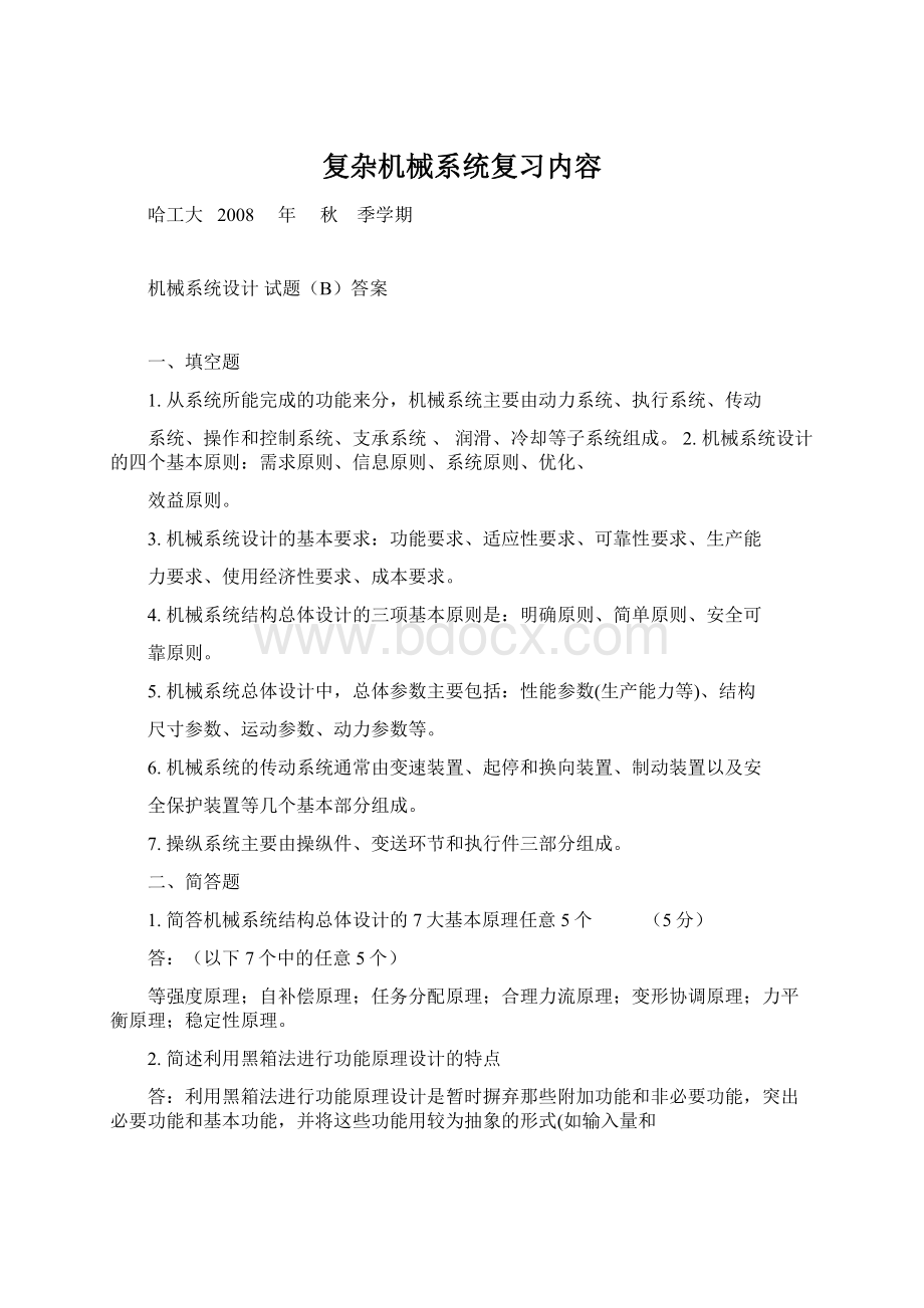 复杂机械系统复习内容文档格式.docx