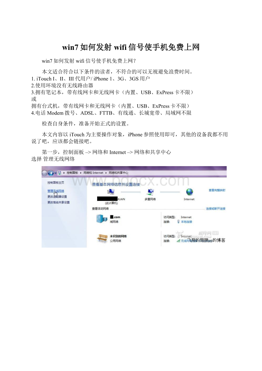 win7如何发射wifi信号使手机免费上网Word文档下载推荐.docx