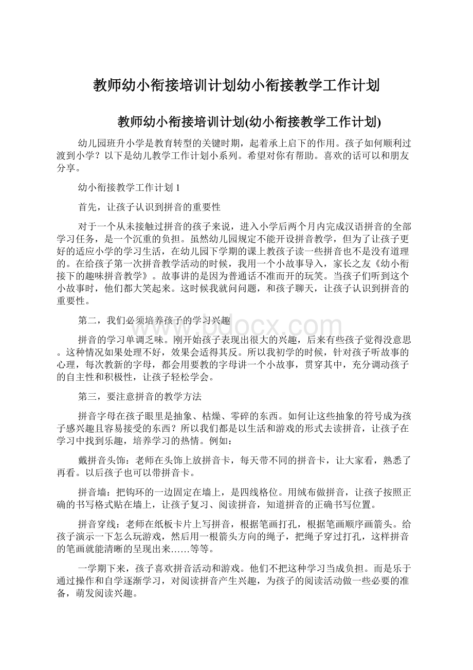 教师幼小衔接培训计划幼小衔接教学工作计划.docx