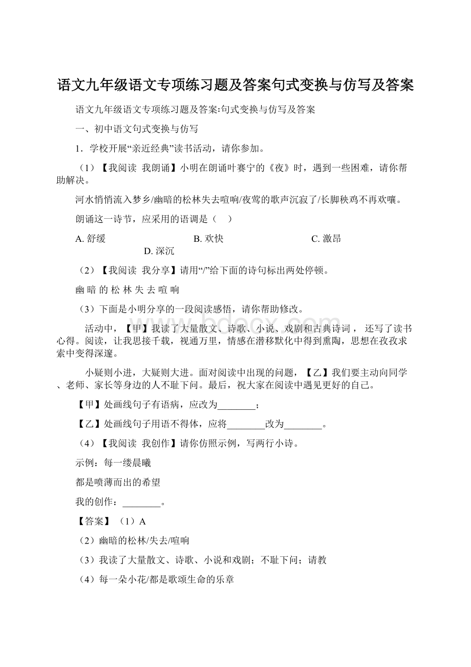 语文九年级语文专项练习题及答案句式变换与仿写及答案Word文档格式.docx_第1页