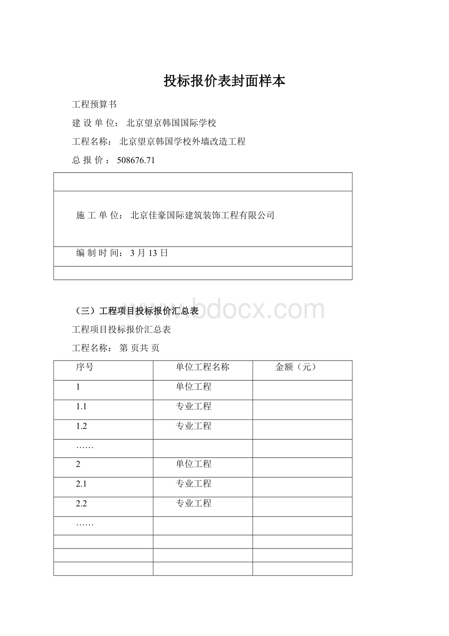 投标报价表封面样本Word文档下载推荐.docx_第1页