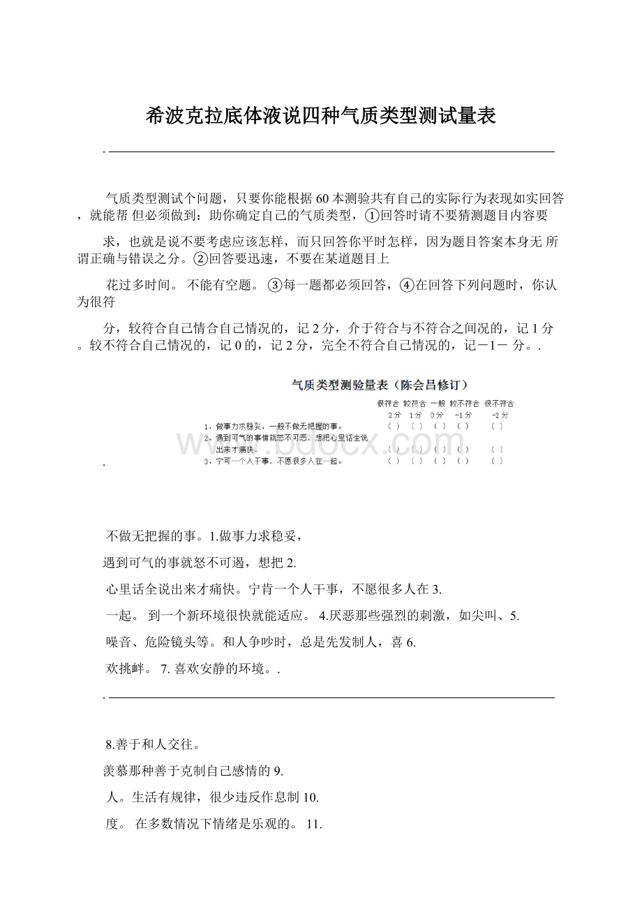 希波克拉底体液说四种气质类型测试量表Word下载.docx_第1页