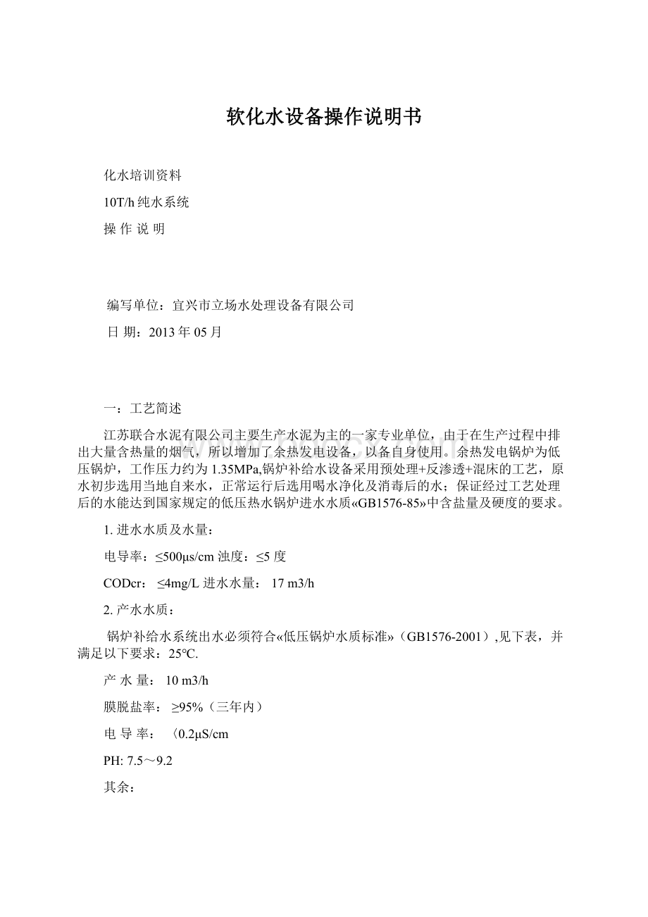 软化水设备操作说明书文档格式.docx