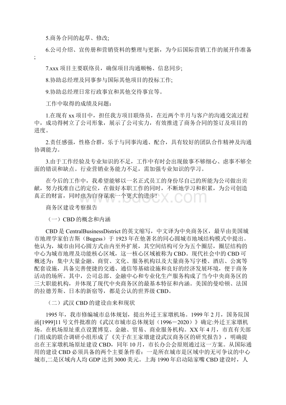 商务助理转正工作总结与商务区建设考察报告汇编.docx_第2页