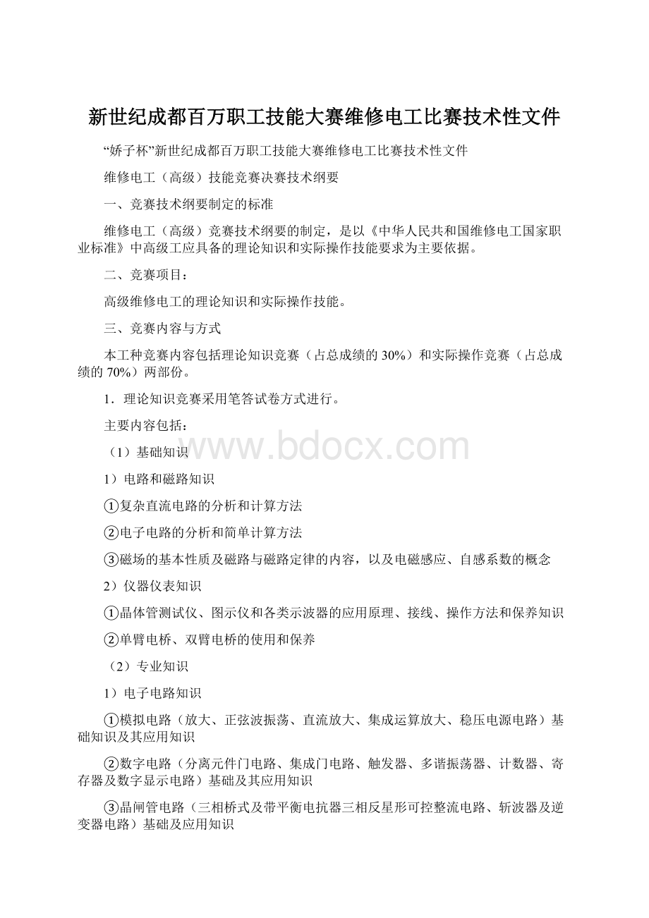 新世纪成都百万职工技能大赛维修电工比赛技术性文件.docx_第1页