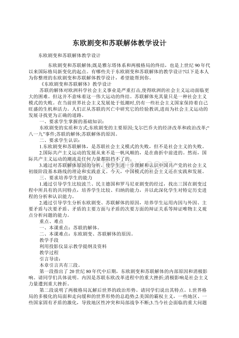 东欧剧变和苏联解体教学设计文档格式.docx