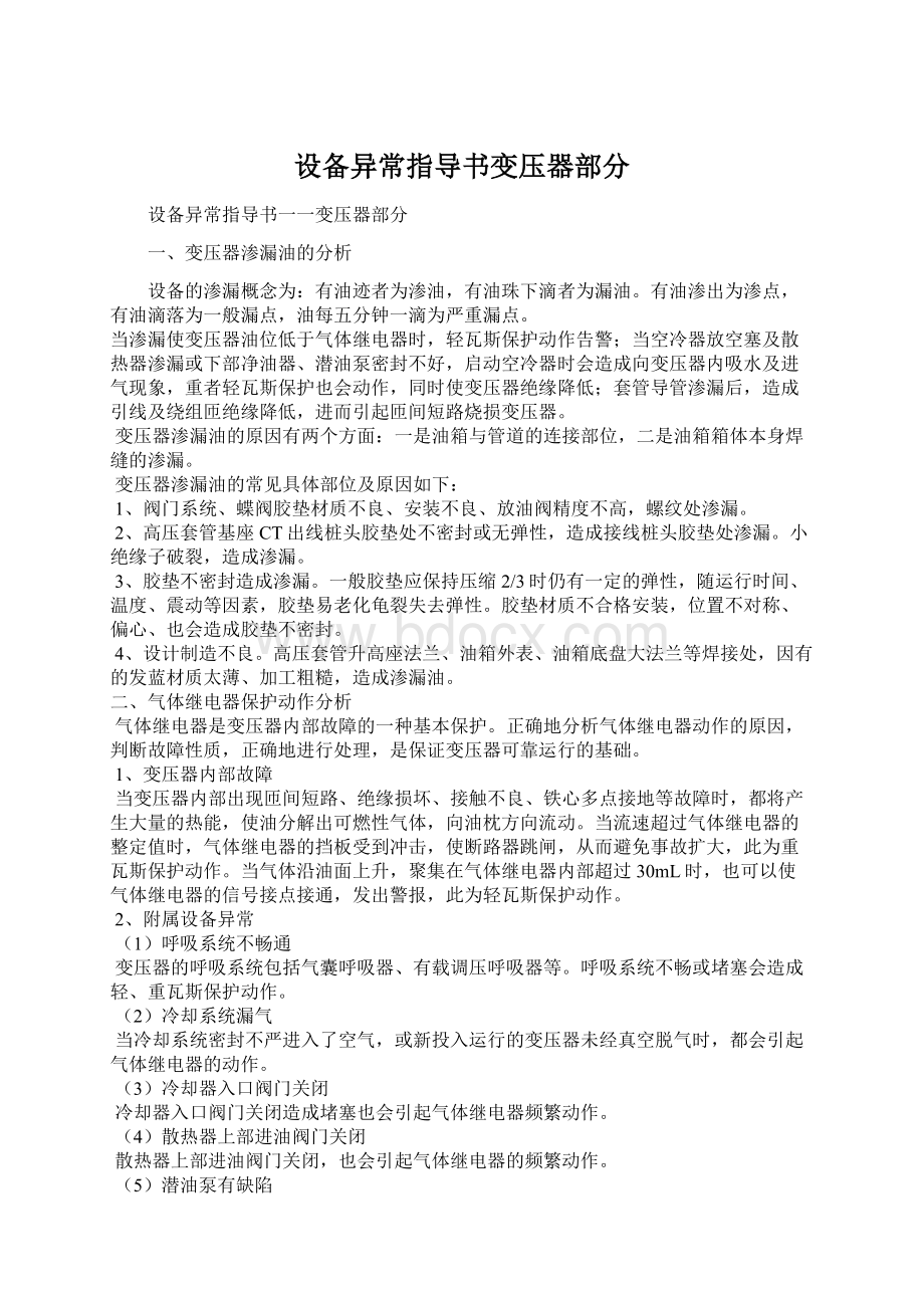 设备异常指导书变压器部分.docx_第1页