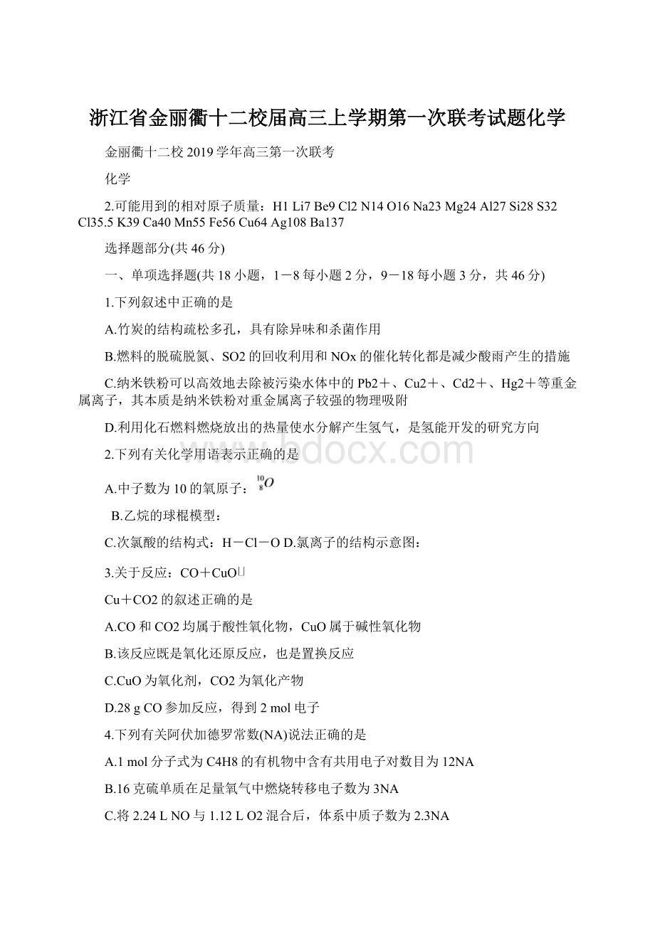 浙江省金丽衢十二校届高三上学期第一次联考试题化学Word文档格式.docx_第1页