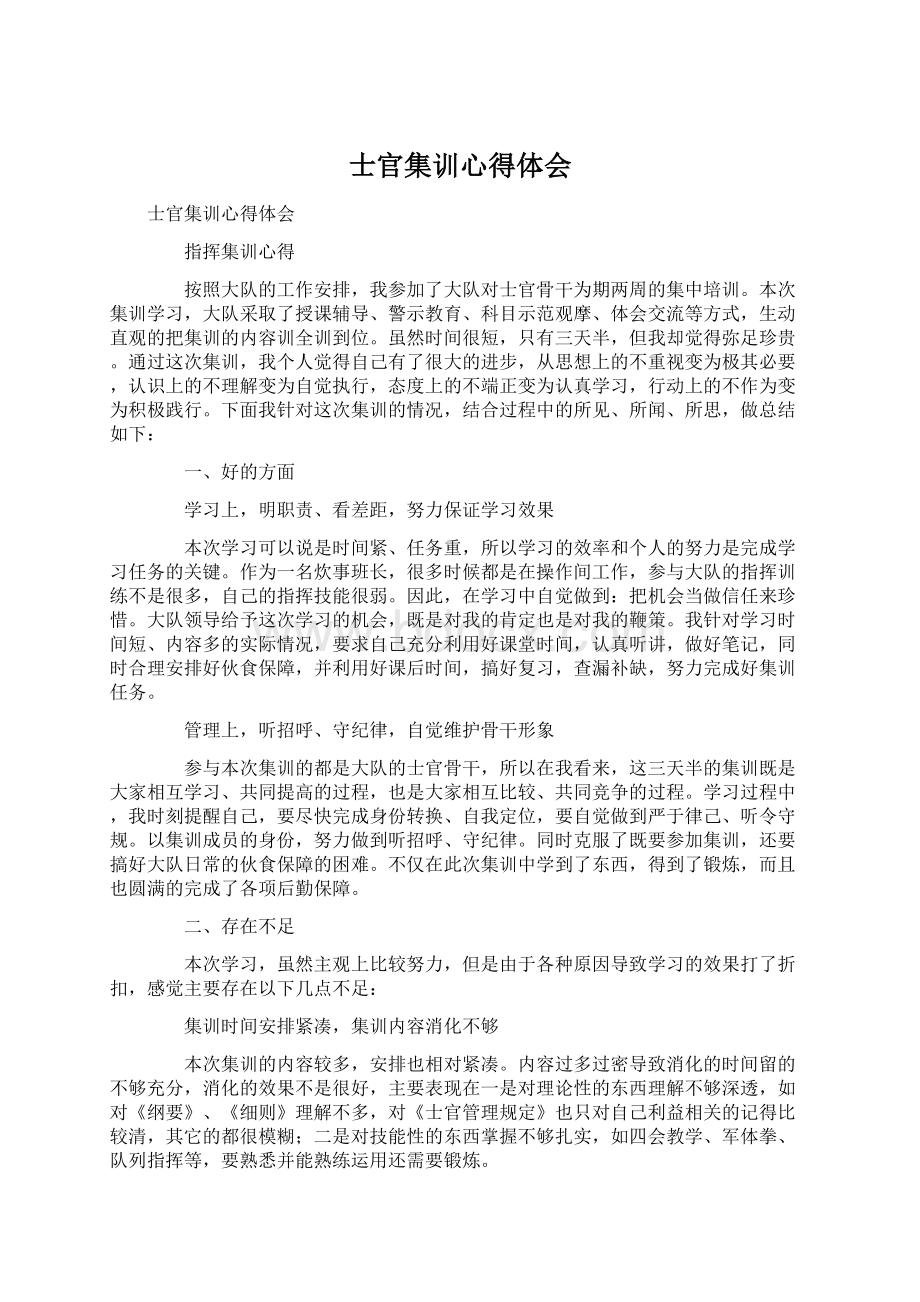 士官集训心得体会Word下载.docx