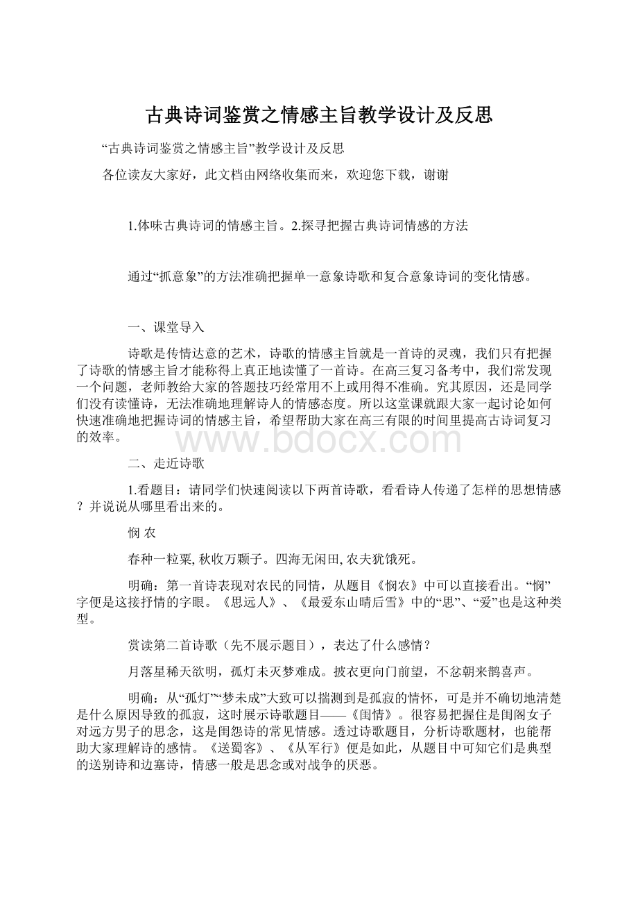 古典诗词鉴赏之情感主旨教学设计及反思Word文档下载推荐.docx_第1页