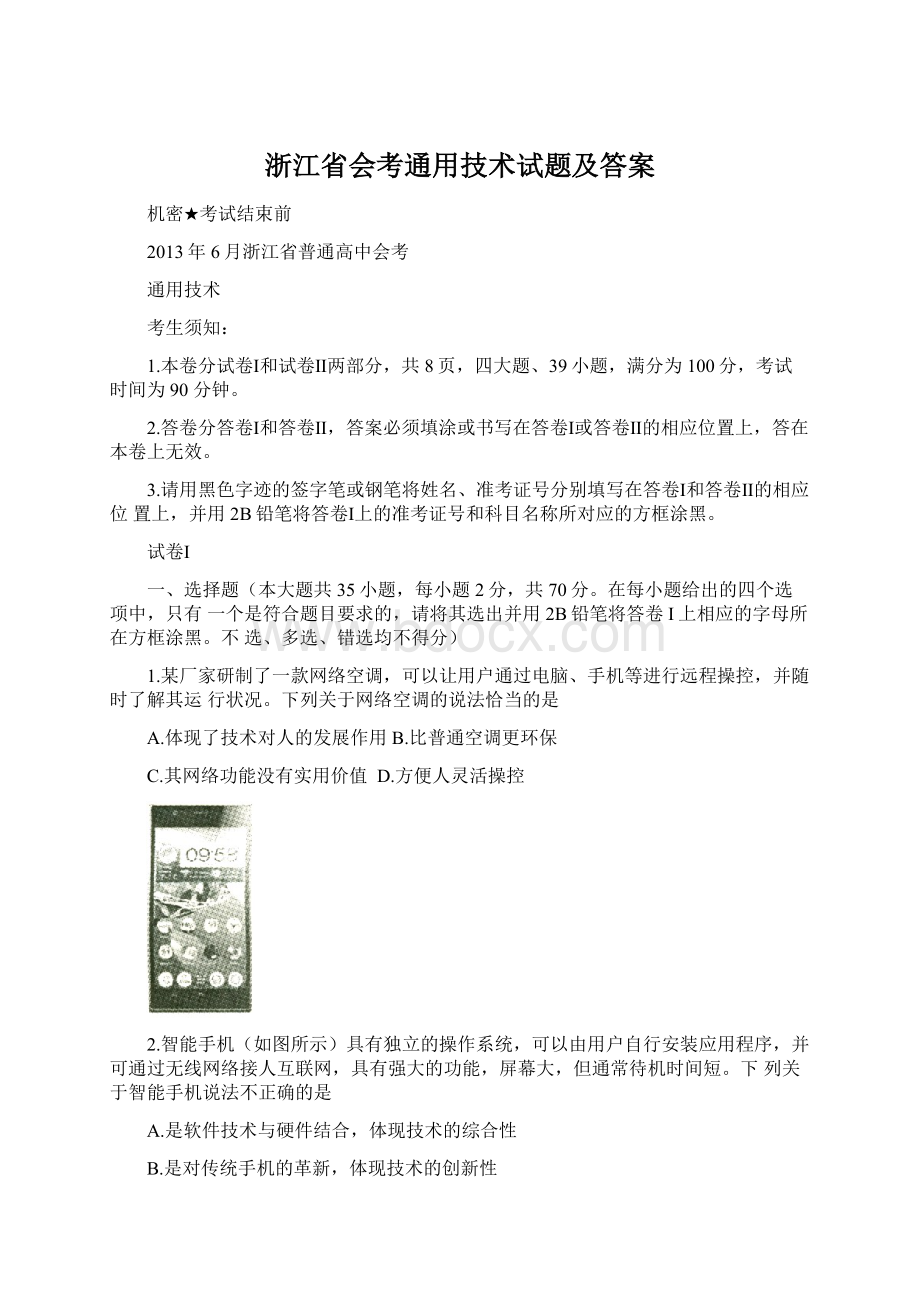 浙江省会考通用技术试题及答案Word格式文档下载.docx_第1页