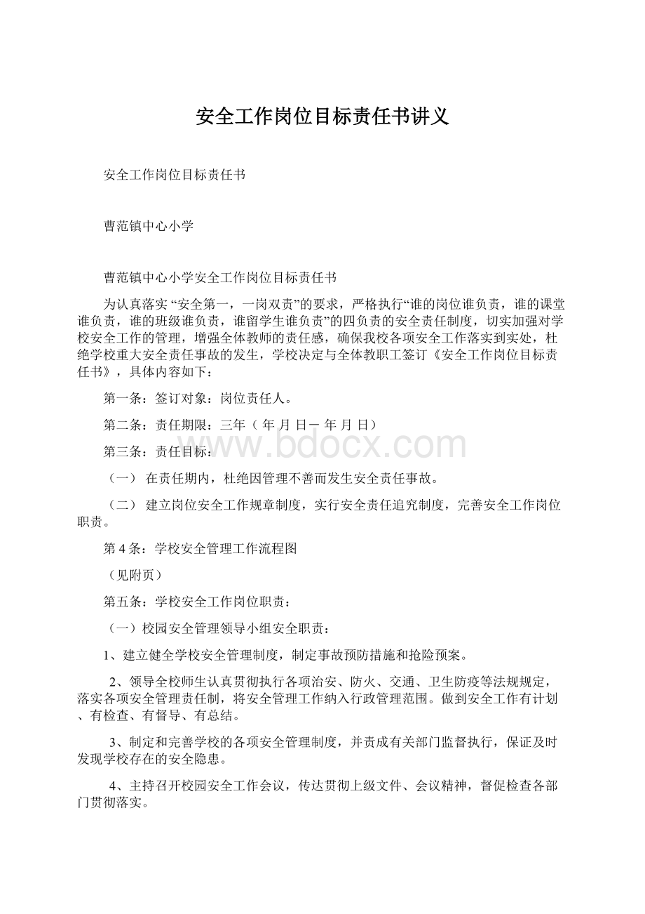 安全工作岗位目标责任书讲义Word格式文档下载.docx_第1页