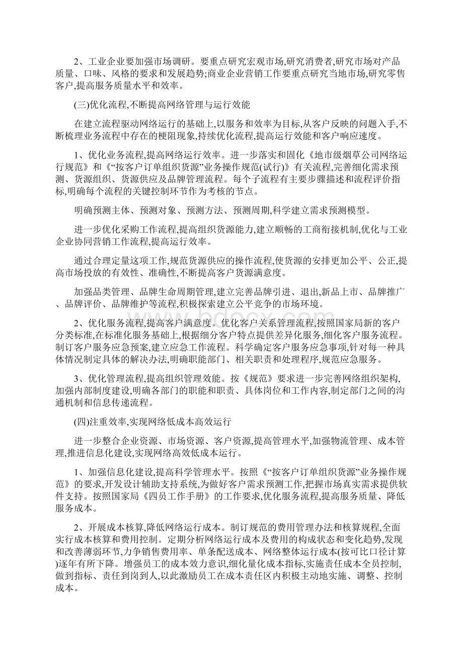 关于全面提升卷烟销售网络建设和运行水平的实施方案Word文件下载.docx_第3页