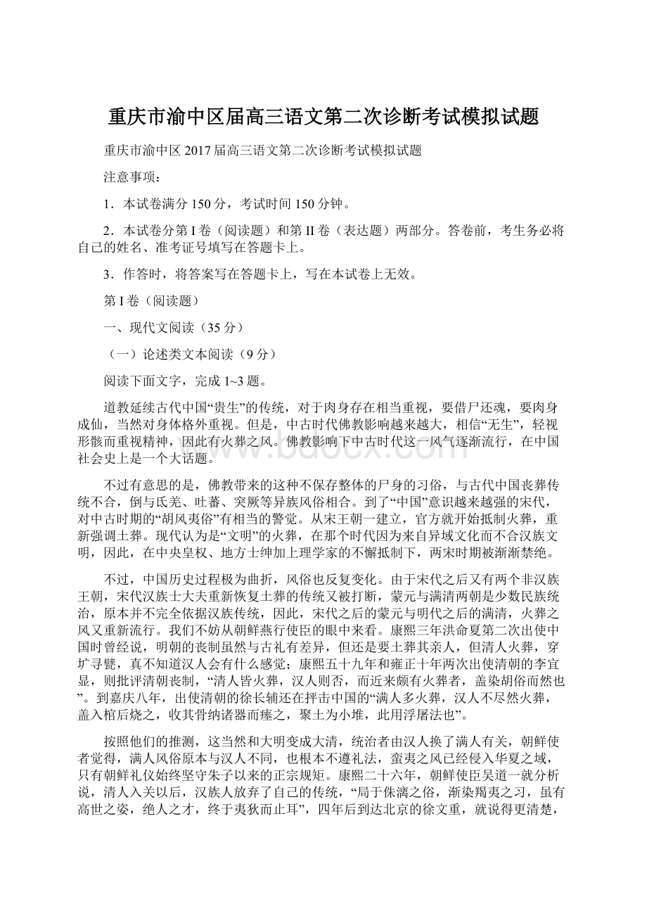 重庆市渝中区届高三语文第二次诊断考试模拟试题Word文档格式.docx