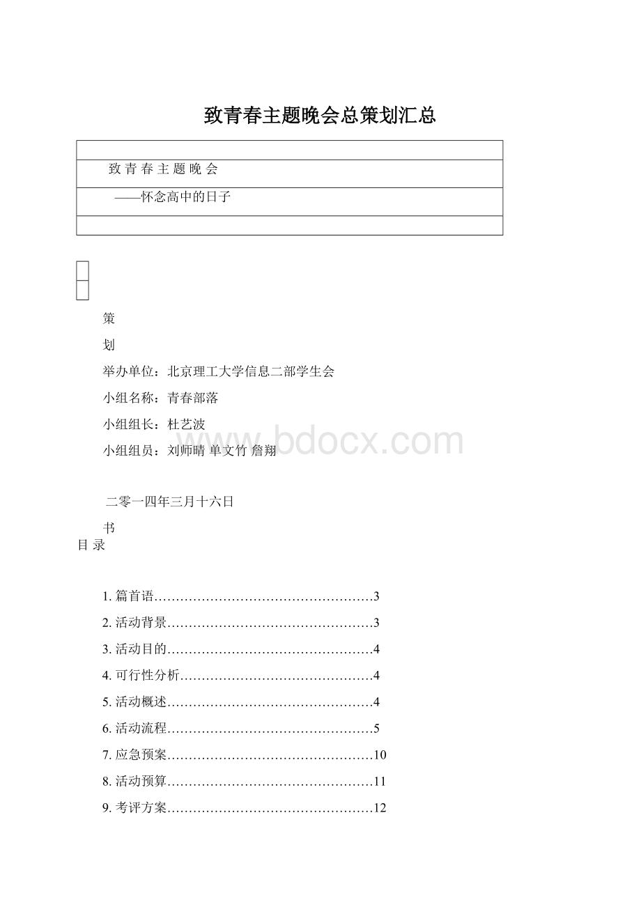 致青春主题晚会总策划汇总Word文档格式.docx_第1页