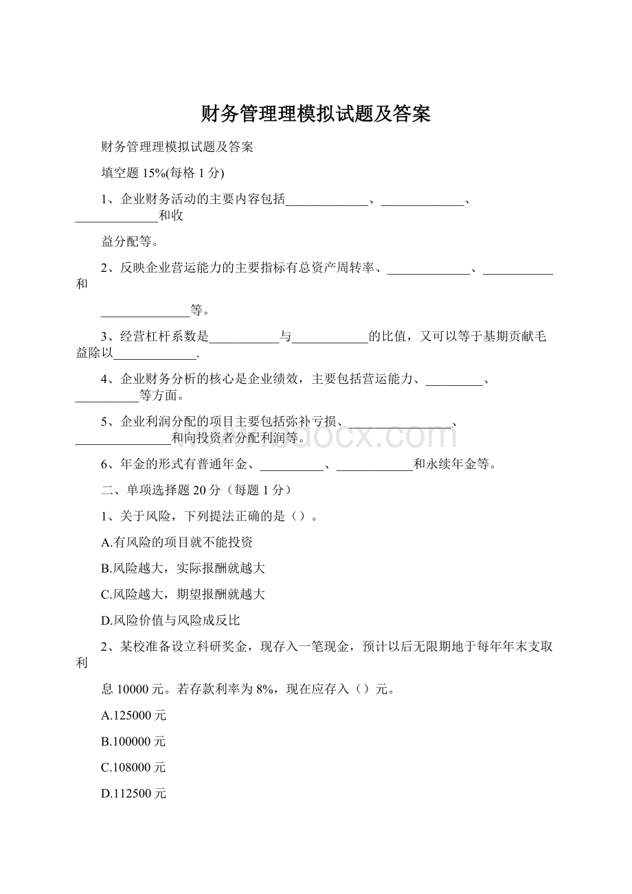 财务管理理模拟试题及答案.docx