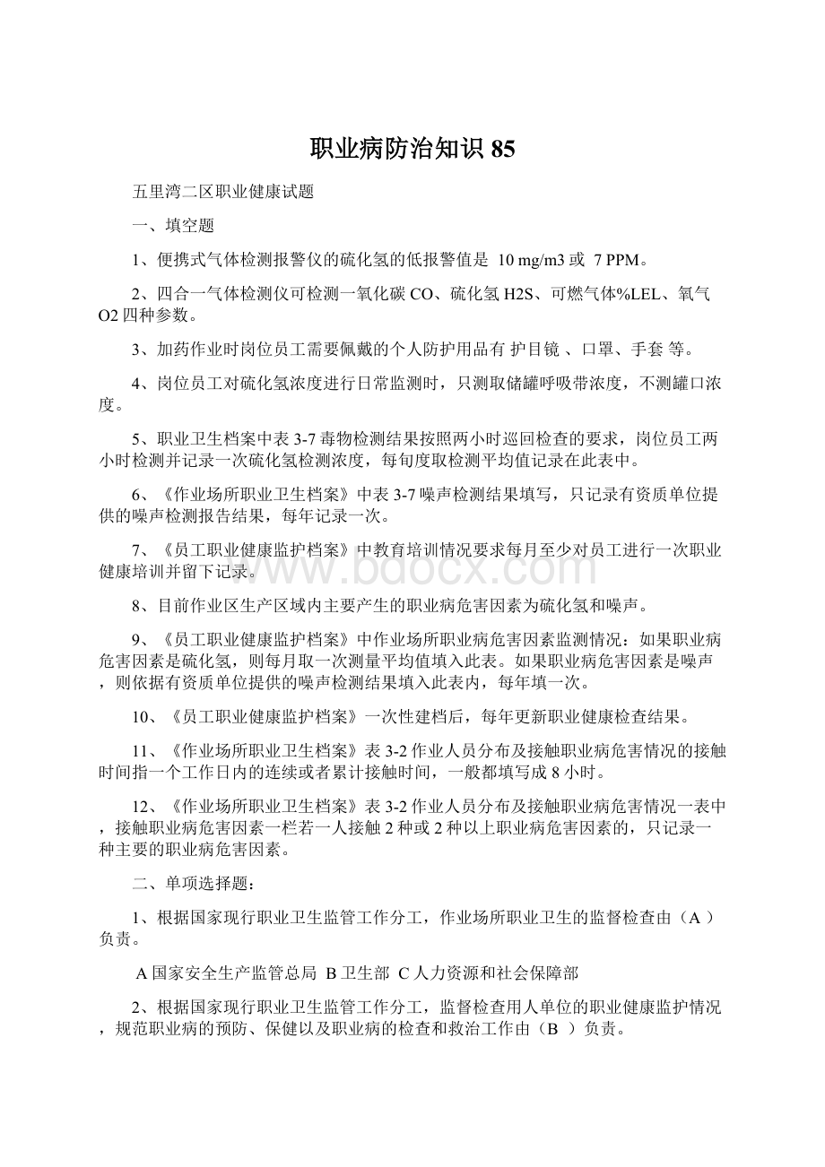 职业病防治知识85.docx