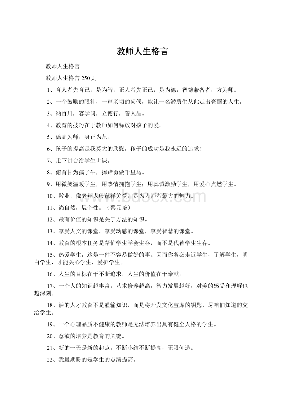 教师人生格言.docx_第1页