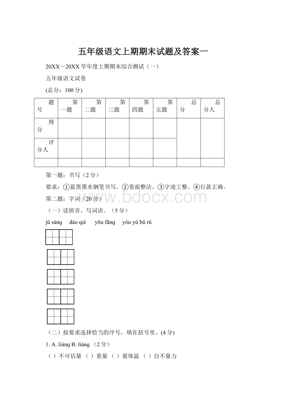 五年级语文上期期末试题及答案一.docx_第1页