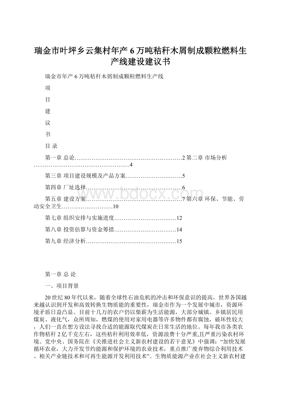 瑞金市叶坪乡云集村年产6万吨秸秆木屑制成颗粒燃料生产线建设建议书Word文件下载.docx