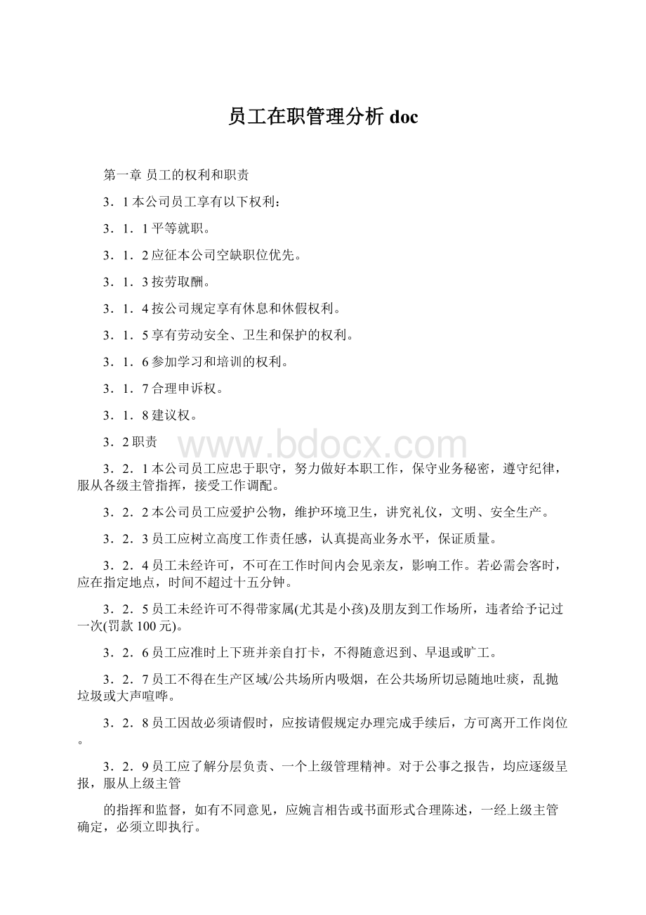 员工在职管理分析docWord文档格式.docx_第1页