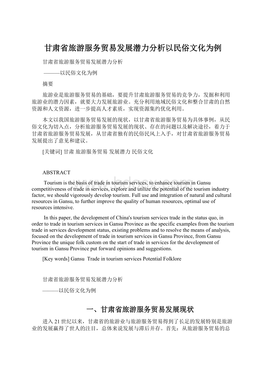 甘肃省旅游服务贸易发展潜力分析以民俗文化为例Word格式.docx_第1页