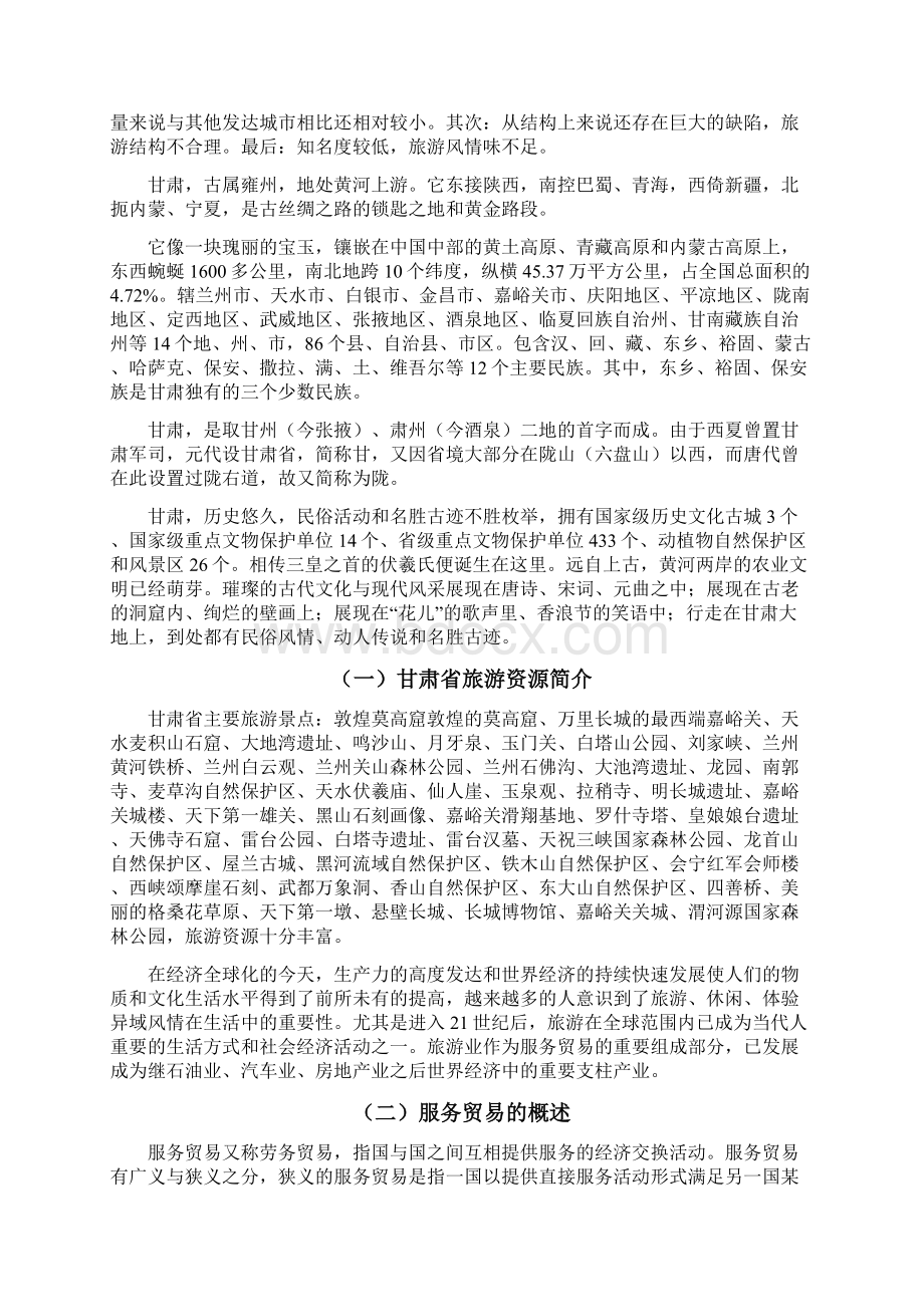 甘肃省旅游服务贸易发展潜力分析以民俗文化为例Word格式.docx_第2页