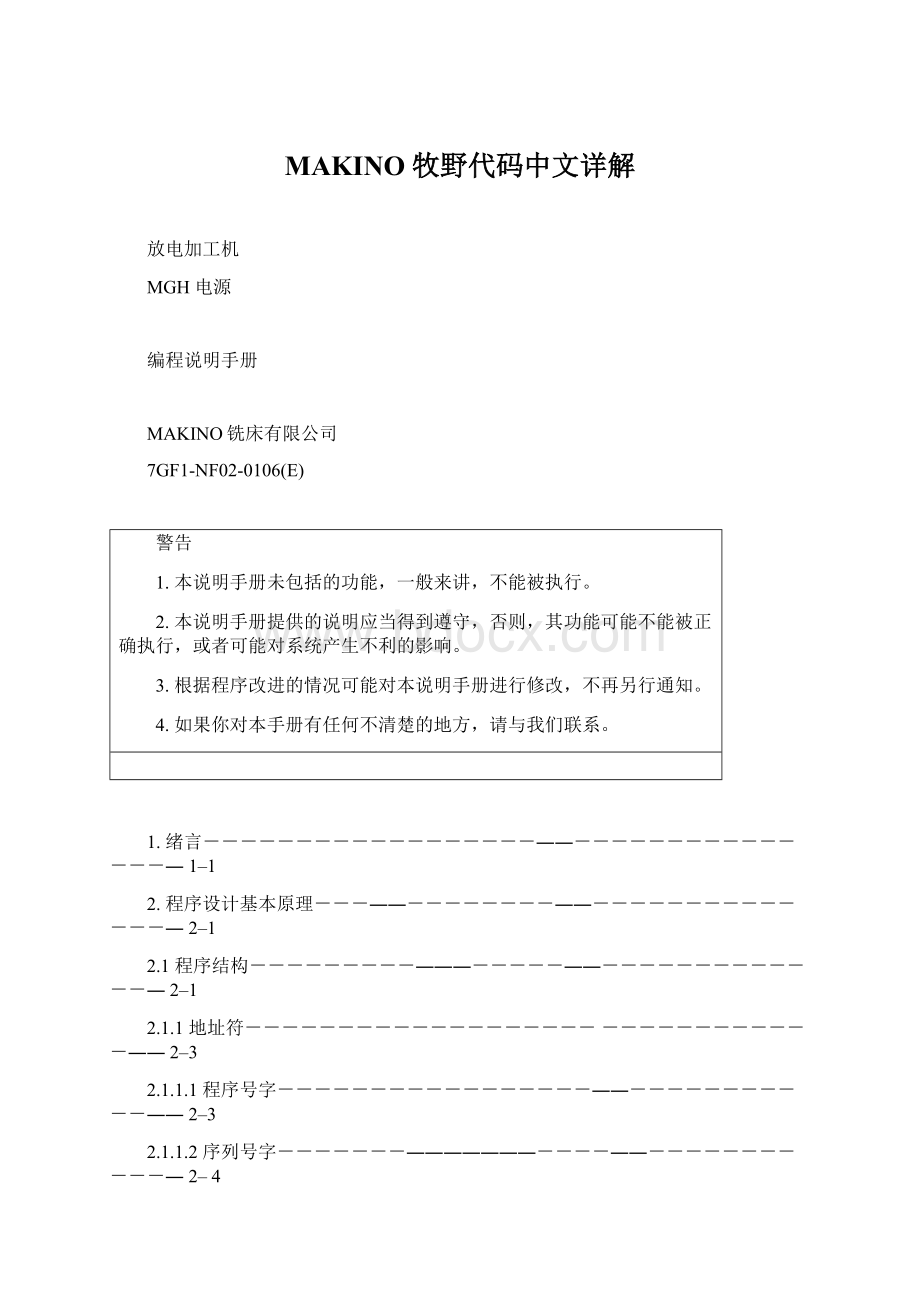 MAKINO 牧野代码中文详解文档格式.docx